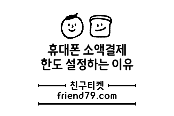 소액결제 한도