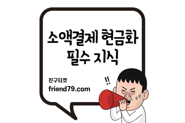 휴대폰 소액결제 현금화