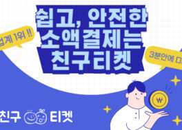 소액결제 대행사 다날 말고 가능한 곳이 많은 이유