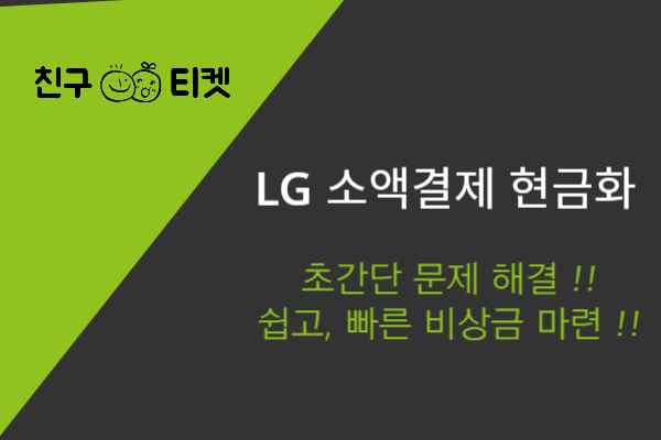 LG 소액결제 현금화 방법