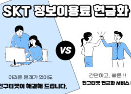 SKT 정보이용료 현금화 방법과 올바른 사용 방법