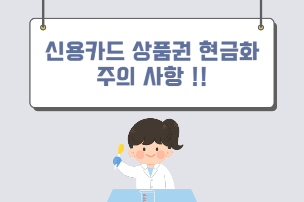 신용카드 상품권 현금화